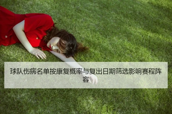 球队伤病名单按康复概率与复出日期筛选影响赛程阵容