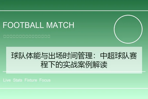球队体能与出场时间管理：中超球队赛程下的实战案例解读