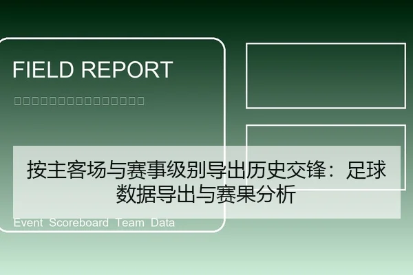 按主客场与赛事级别导出历史交锋：足球数据导出与赛果分析