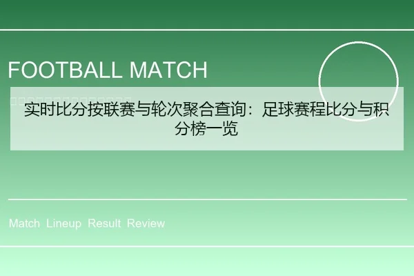实时比分按联赛与轮次聚合查询：足球赛程比分与积分榜一览