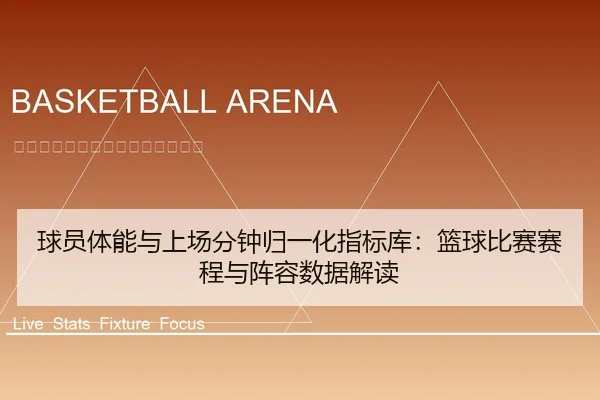 球员体能与上场分钟归一化指标库：篮球比赛赛程与阵容数据解读