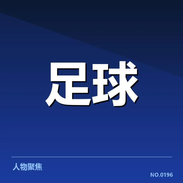 官方公布的转会名单及赛程安排