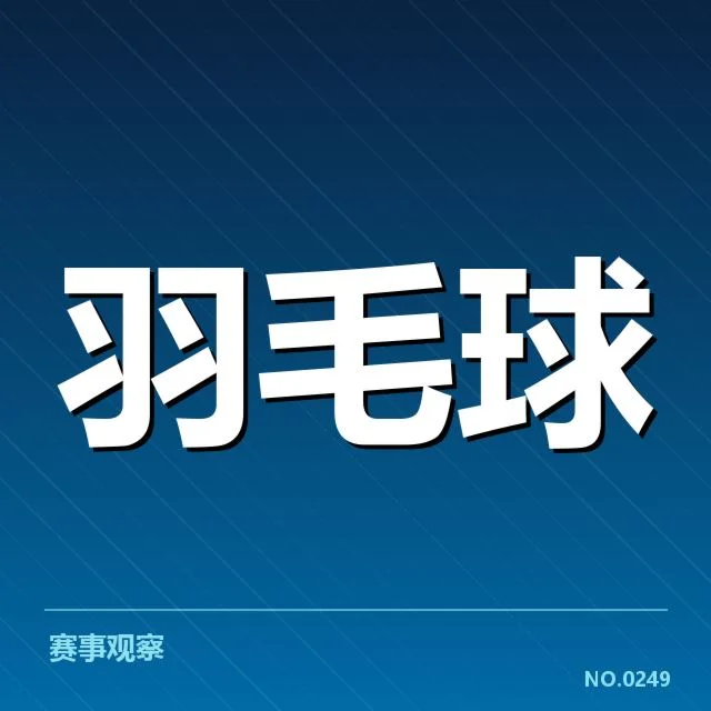 丹麦羽毛球队体能分配：训练安排是否合理