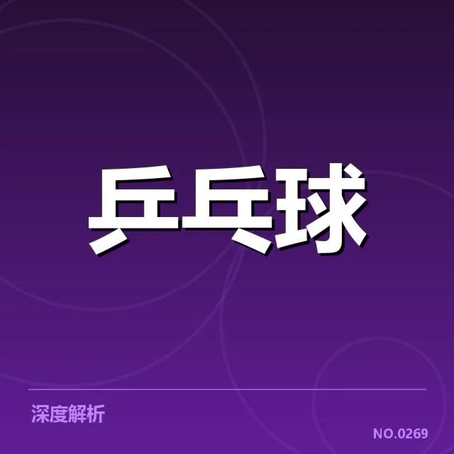 国乒女队接发球环节：技战术调整能否提升稳定性