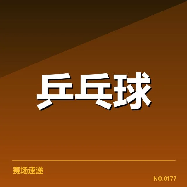 近期赛事中确认的接发球阵容与赛程安排